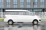 汽油天然气双燃料汽车能用吗-汽油天然气双燃料汽车