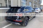 奥迪q5l裸车29万-奥迪q5车价格及图片