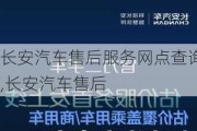 长安汽车售后服务网点查询,长安汽车售后