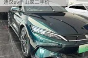 比亚迪汉ev纯电动2021款二手车,比亚迪汉ev千山翠二手价