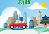 北京汽车生活指南-北京汽车2021新政