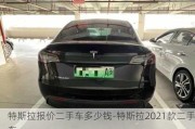 特斯拉报价二手车多少钱-特斯拉2021款二手车