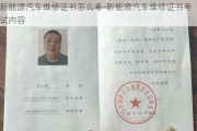 新能源汽车维修证书怎么考-新能源汽车维修证书考试内容