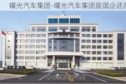 曙光汽车集团-曙光汽车集团是国企还是私企