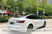 特斯拉 model 3 降价-特斯拉model3降价到19万