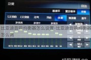 比亚迪音响均衡器怎么设置-比亚迪音响均衡器怎么调