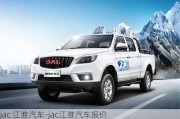 jac 江淮汽车-jac江淮汽车报价