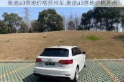 奥迪a3落地价格苏州车,奥迪a3落地价格苏州