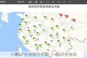 小鹏p7充电站分布图_小鹏p7充电站