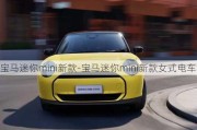 宝马迷你mini新款-宝马迷你mini新款女式电车