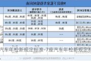 7座汽车年检新规定标准-7座汽车年检新规定标准是什么