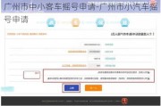 广州市中小客车摇号申请-广州市小汽车摇号申请