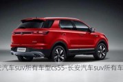 长安汽车suv所有车型cs55-长安汽车suv所有车型 cs35