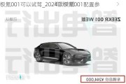 极氪001可以试驾_2024款极氪001配置参