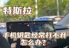 特斯拉无法启动-特斯拉无法启动需要解锁怎么做