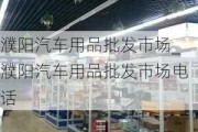 濮阳汽车用品批发市场_濮阳汽车用品批发市场电话