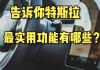 特斯拉远程启动支持哪些车型-特斯拉远程启动车辆