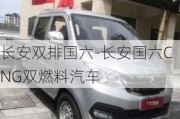 长安双排国六-长安国六CNG双燃料汽车