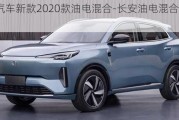 长安汽车新款2020款油电混合-长安油电混合小型汽车