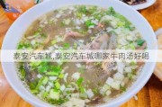 泰安汽车城,泰安汽车城哪家牛肉汤好喝