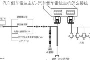 汽车倒车雷达主机-汽车倒车雷达主机怎么接线