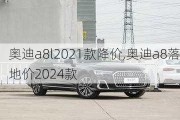 奥迪a8l2021款降价,奥迪a8落地价2024款