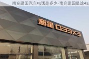 南充建国汽车电话是多少-南充建国星途4s店