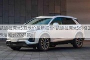 凯迪拉克xt5落地价最新报价-凯迪拉克xt5价格28t落地价2021款