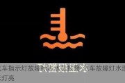 汽车指示灯故障标志水温报警-汽车故障灯水温指示灯亮