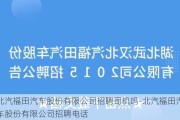 北汽福田汽车股份有限公司招聘司机吗-北汽福田汽车股份有限公司招聘电话