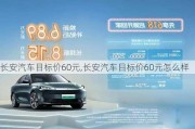 长安汽车目标价60元,长安汽车目标价60元怎么样