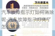 汽车故障指示灯如何消除呢-汽车故障指示灯亮了怎么解除