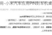 小米汽车应用-小米汽车应用PIN到车机桌面最多能PIN几个