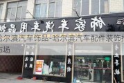 哈尔滨汽车饰品-哈尔滨汽车配件装饰批发市场