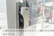 小鹏p5家用充电桩实际功率多大_小鹏p7的充电桩是多少千瓦