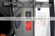 汽车防盗器怎样关闭声音-车防盗器怎么关