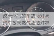 改天然气的车故障灯亮-汽车改天然气故障灯亮