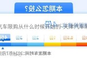 天津汽车限购从什么时候开始的-天津汽车限购预期升温