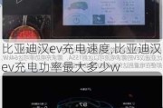 比亚迪汉ev充电速度,比亚迪汉ev充电功率最大多少w