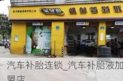 汽车补胎连锁_汽车补胎液加盟店