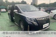 传祺m8宗师版2024款混动,传祺m8什么时候出混动