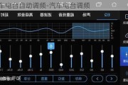 汽车电台自动调频-汽车电台调频