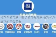 宝马汽车公司旗下的子公司有几家-宝马汽车公司旗下的子公司有