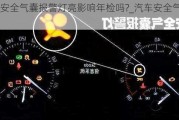 汽车安全气囊报警灯亮影响年检吗?_汽车安全气囊报警