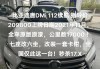 唐dmi预售参数,唐dm-i预售