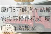 厦门3万吨汽车站搬家实际操作视频-厦门汽车站搬家