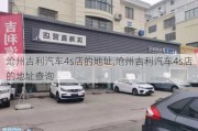 沧州吉利汽车4s店的地址,沧州吉利汽车4s店的地址查询