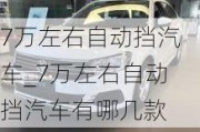 7万左右自动挡汽车_7万左右自动挡汽车有哪几款