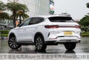 比亚迪油电两用suv-比亚迪油电两用suv2023新款