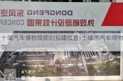 十堰汽车博物馆规划拟建位置-十堰市汽车博物馆